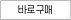 바로구매