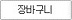 장바구니